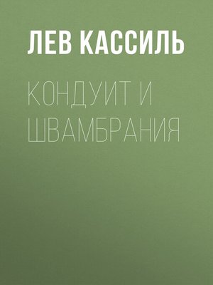 cover image of Кондуит и Швамбрания